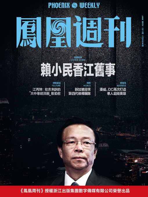 Title details for 赖小民香江旧事 香港凤凰周刊2019年第1期 (Phoenix Weekly 2019 No.1) by 凤凰周刊 - Available
